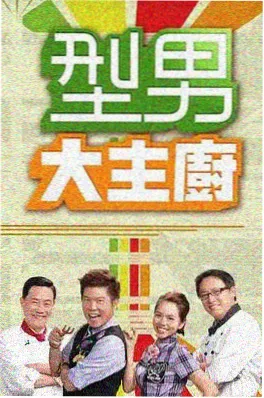 综艺《即兴七十二小时》奇特影院高清海报